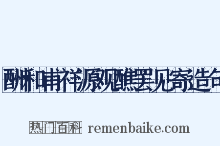 酬和甫祥源观醮罢见寄造句是什么意思的图片